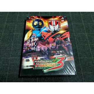 DVD ภาพยนตร์ญี่ปุ่น "Super Hero Taisen GP: Kamen Rider 3 / มหาศึกฮีโร่ประจัญบาน GP ปะทะ คาเมนไรเดอร์หมายเลข 3" (2015)