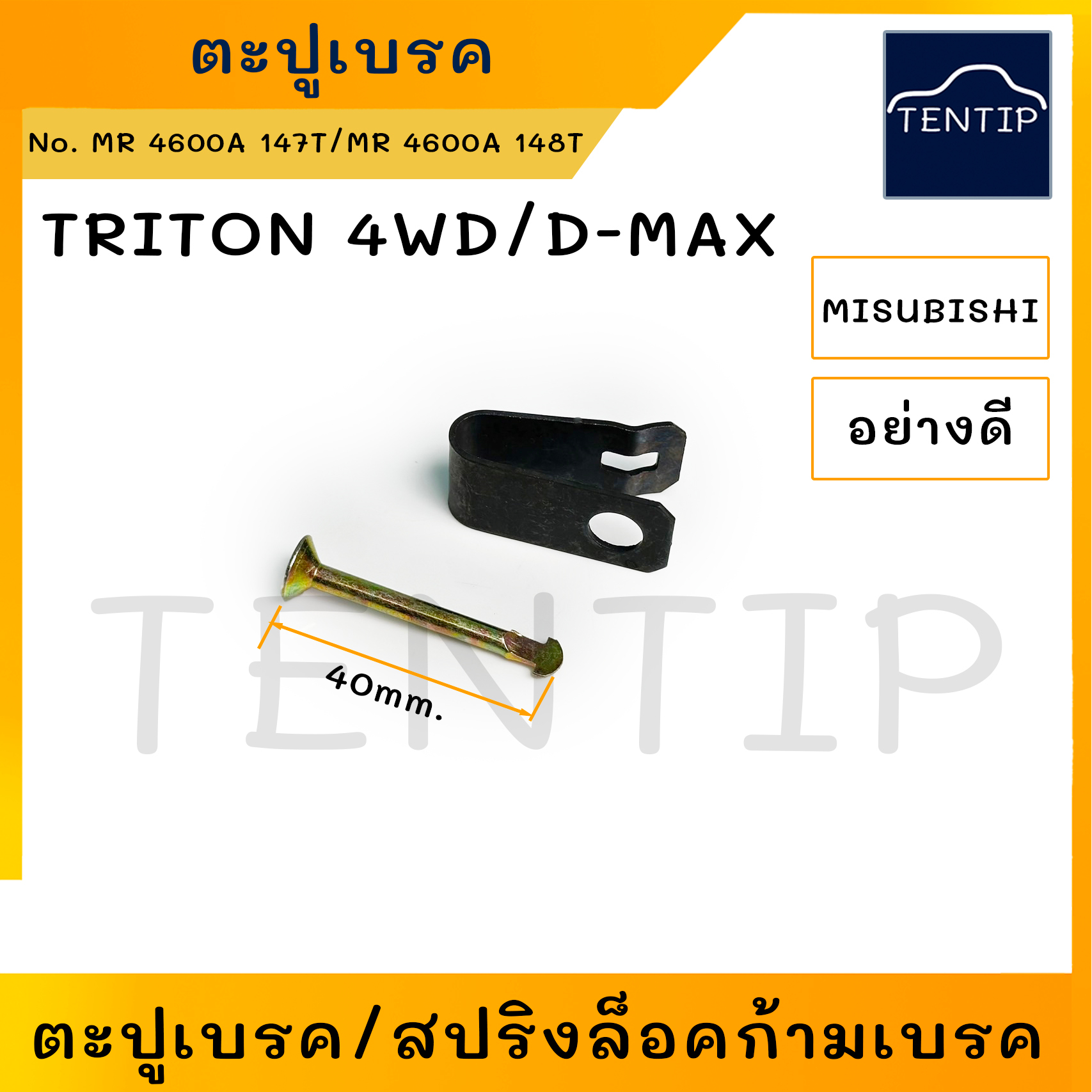 ตะปูเบรคหลัง สปริงล็อคก้ามเบรค สปริง ตะปูเบรค ตะปูล็อคก้ามเบรค  MITSUBISHI มิตซูบิชิ ไทรทัน TRITON 4WD,ดีแม็ก D-MAX Dmax