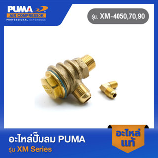 PUMA เช็ควาล์วพร้อมข้องอ 1/2-2 HP 2 สูบ อะไหล่ปั๊มลม รุ่น PP-2-22