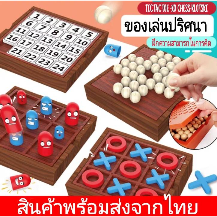 เกมปริศนา เกมฝึกสมองXO เกมเรียงตัวเลข ของเล่นเสริมทักษะการคิด กระตุ้นสมอง เล่นได้ทั้งเด็กและผู้ใหญ่