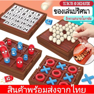 เกมปริศนาTIC TAC TOE เกมฝึกสมองXO เกมเรียงตัวเลข ของเล่นเสริมทักษะการคิด กระตุ้นสมอง เล่นได้ทั้งเด็กและผู้ใหญ่