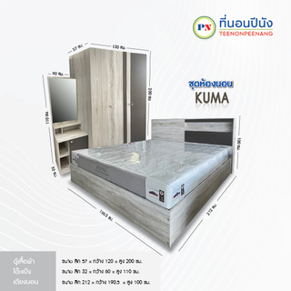 ที่นอนปีนัง **ผ่อน0%10เดือน** ชุดห้องนอน Kuma (คูม่า) 6 ฟุต **ส่งได้เฉพาะ กทม ปริมณฑล เท่านั้น**