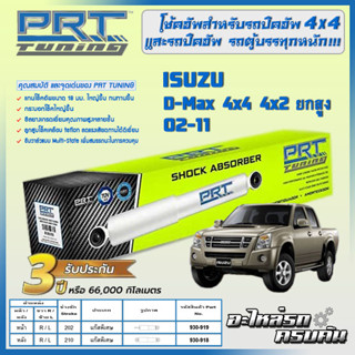 PRT โช้คอัพ สำหรับ  ISUZU D-Max 4x4 4x2ยกสูง ปี 02-11