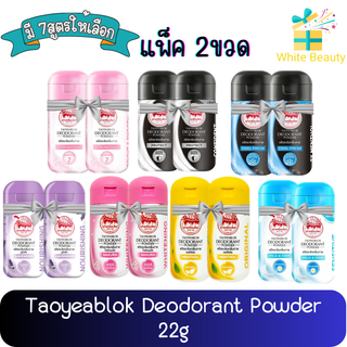 (แพ็ค 2ขวด) Taoyeablok Deodorant Powder 22g.เต่าเหยียบโลก แป้งระงับกลิ่นกาย 22กรัม.