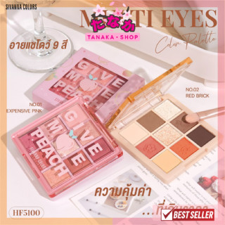 HF5100 Sivanna Multi Eye Color Palette พาเลทท์ตา