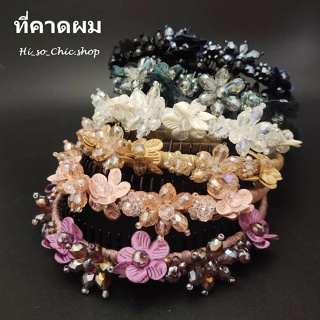 HisoChic ที่คาดผม คาดผม งานแฟชั่น งานแฮนด์เมด เม็ดคริสตัล+ดอกไม้ผ้า ใส่ออกงานได้ค่ะ (ราคาต่อชิ้น)