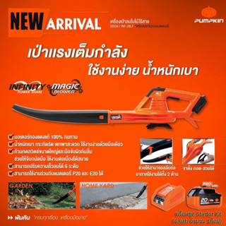 Pumpkin รุ่น INF-28LF PUMPKIN #50334 เครื่องเป่าลมใบไม้ไร้สาย (เครื่องเปล่า) 20V