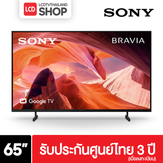 Sony KD-65X80L 65 นิ้ว 4K Ultra HDR Google TV รับประกันศูนย์ไทย