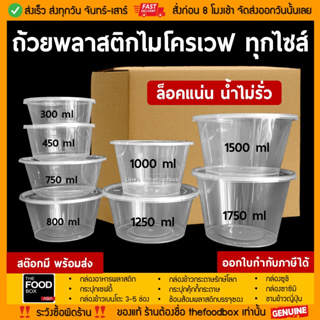 [ยกลัง200-500ชุด] ถ้วยพลาสติก ใส่อาหาร ไมโครเวฟ ชามพลาสติก กระปุกพลาสติก thefoodbox