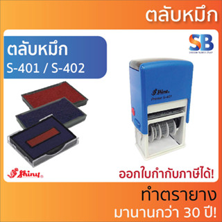 Shiny ตลับหมึก วันที่ สีเหลี่ยม, ตรายาง S-401, S-402. ตลับหมึก รุ่น S-400-7B, S-400-7D, S-826-7. S-826D-7.