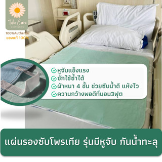 โพรเทีย แผ่นรองซับไซส์ใหญ่ รุ่นมีหูจับ กันน้ำทะลุ ขนาด 86x86 ซม. Protea ผู้ป่วยติดเตียง ช่วยพลิกตัว ลดแผลกดทับ