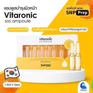 SNP prep vitaronic sos ampoule  1.5x7ชิ้น  วิตามินบำรุงหน้า  ของแท้จากเกาหลี