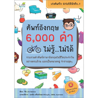 (พร้อมส่ง) หนังสือ ศัพท์อังกฤษ 6,000 คำ ไม่รู้...ไม่ได้,Life Balance,พูดภาษาอังกฤษ,เทคนิคพูดอังกฤษ,Conversation,English