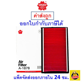 ✅ ส่งไว ✅ กรองอากาศ Air Filter Sakura A-1878 Nissan Cube 1.5/ Nissan Livina 1.6/ Nissan Tiida 1.6/1.8