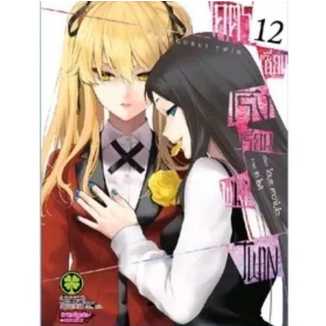 โคตรเซียนโรงเรียนพนัน Twin เล่ม 1-12 แยกเล่ม