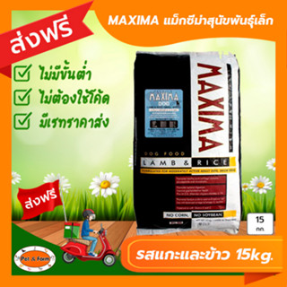 [ส่งฟรีไม่ต้องใช้โค้ด!!]MAXIMA แม็กซีม่าสุนัขพันธุ์เล็ก รสแกะและข้าว 15kg.