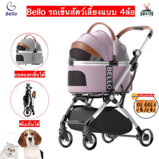 Bello รถเข็นสัตว์เลี้ยงแบบ4ล้อ รับน้ำหนักได้ 15Kg สามารถถอดแยกชิ้นได้ พับเก็บได้ พกพาง่าย