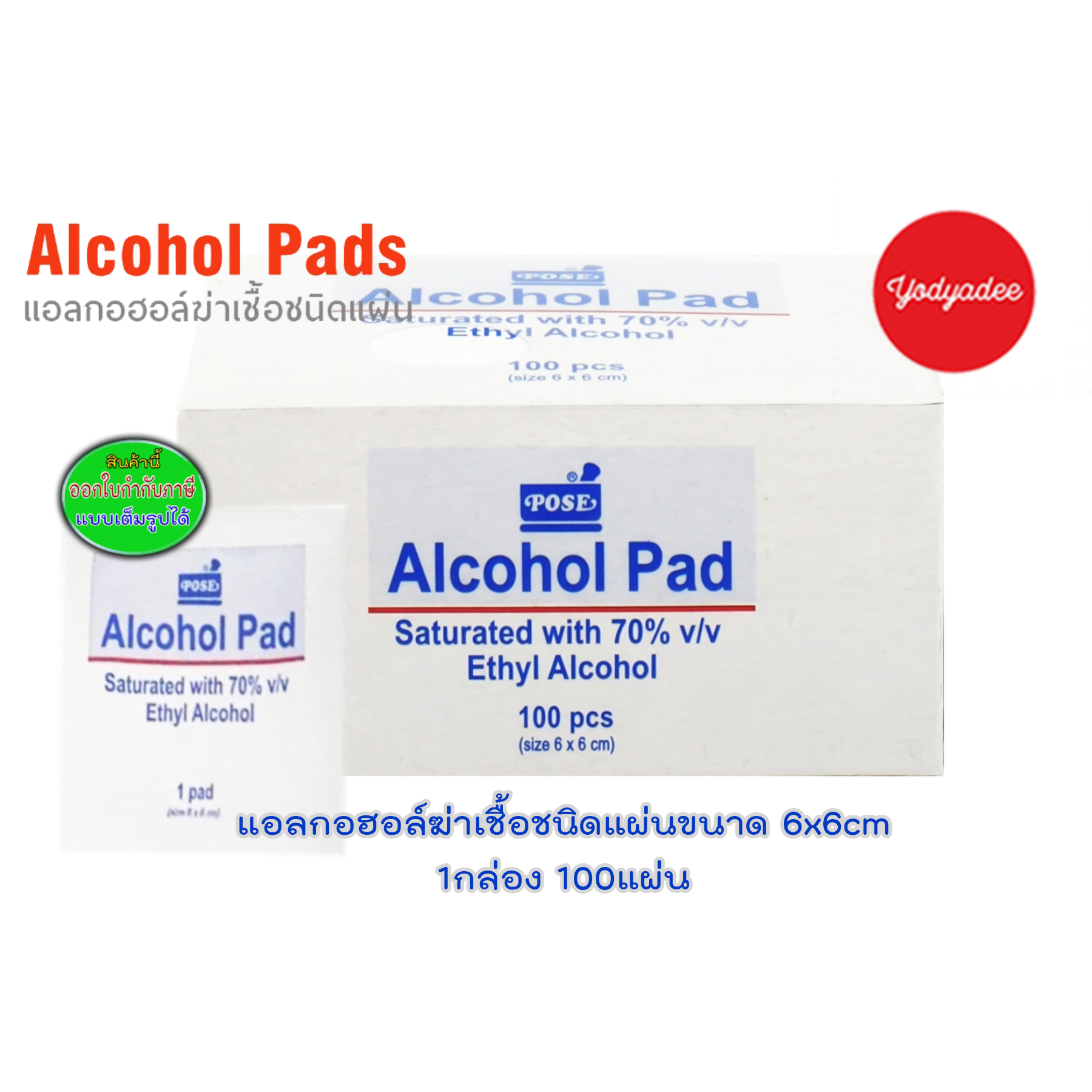 POSE Alcohol Pad Saturated with 70% Ethyl Alcohol (75924) แผ่นผ้าชุบเอทิลแอลกอฮอล์อิ่มตัว 70% 1กล่อง100แผ่น ขนาด6x6cm
