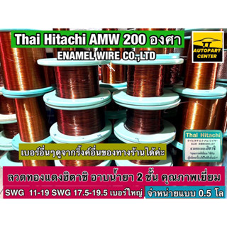 ลวดทองแดง เบอร์ 11-19.5 ลวดพันมอเตอร์ฮิตาชิ อาบน้ำยา 2 ชั้น Thai Hitachi AMW 200 องศา จำหน่ายแบบ 0.5 โล