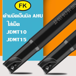 ด้ามมีดเอ็นมิล AHU -AHU Shoulder Milling Cutter