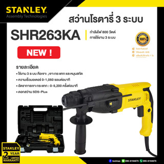 STANLEY สว่านโรตารี่ 26 มม. 3 ระบบ 800W รุ่น SHR263KA