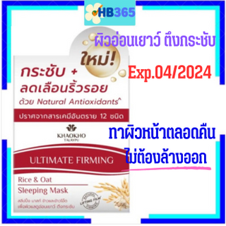 Khaokho Talaypu Ultimate Firming Rice &amp; Oat Sleeping Maskไรซ์ แอนด์ โอ๊ต สลีปปิ้ง มาสก์ ผิวใสตึงกระชับ 50 ml Exp.04/2024