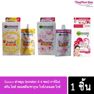 Garnier ฝาหมุน (ยกกล่อง X 6 ซอง) การ์นิเย่ สกิน ไลท์ คอมพลีท/ซากุระ ไวท์/เอจเลส ไวท์