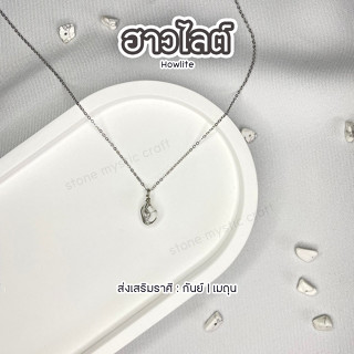 ฮาวไลต์ (Howlite) สร้อยคอหินนำโชคประจำราศี งานทำมือ หินธรรมชาติเเท้