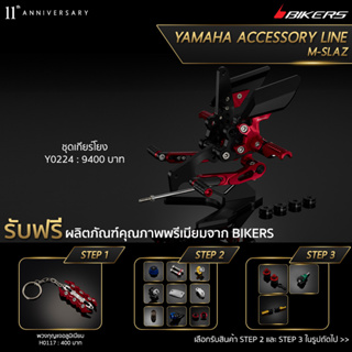 เกียร์โยง - Y0224 (PROMOTION)