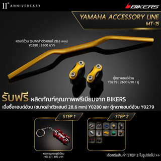 ตุ๊กตาแฮนด์อ้วน Y0279 + แฮนด์อ้วน (ขนาดลำตัวแฮนด์ 28.6 mm) Y0280 (PROMOTION)