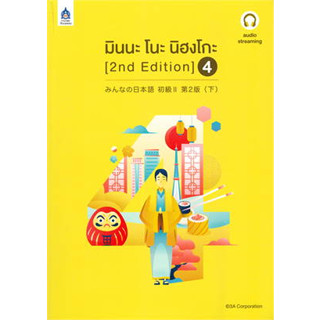 หนังสือมินนะ โนะ นิฮงโกะ 4 (2nd Edition) audio