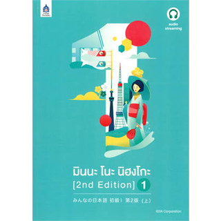 หนังสือมินนะ โนะ นิฮงโกะ 4 (2nd Edition) audio