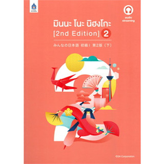 หนังสือมินนะ โนะ นิฮงโกะ 2 (2nd Edition) audio