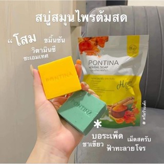 สบู่สมุนไพรพรทิน่าPONTINA HERBAL SOAP