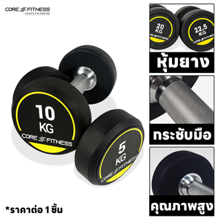 Core-Fitness Dumbbell P5938 (ราคาต่อ 1 ชิ้น) ดัมเบล ดัมเบลหุ้มยาง มาตรฐานฟิตเนส ขนาด 15-25 KG (รับประกันโครงสร้าง 7 ปี)