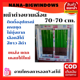 หน้าต่างบานเลื่อนขนาด 70x70  (ไม่มีมุ้ง) (ชุดEco)