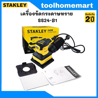 STANLEY เครื่องขัดกระดาษทรายแบบเหลี่ยม รุ่น SS24-B1 240 วัตต์