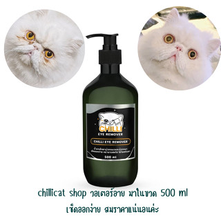 chillicat&amp;dog  Chilli Eye Remover เช็ดตาหมาแมว เช็ดแบบฉ่ำๆ ใช้ไม่ดีจริง ยินดีคืนเงินเต็มจำนวน