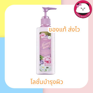 มิสทิน มอร์นิ่ง บลูม เพอร์ฟูม โลชั่น 190 มล. MISTINE MORNING BLOOMS PERFUME LOTION 190 ML. โลชั่นทาผิว มิสทีน