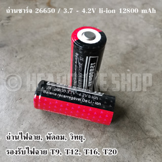 ถ่าน ถ่านไฟฉาย ถ่านวิทยุ ถ่านอเนกประสงค์ ถ่านชาร์จ รุ่น 26650 , 12800 mAh ถ่านชาร์จไฟแรง (1 ก้อน)