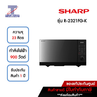 SHARP ไมโครเวฟ 23 ลิตร รุ่น R-2321FG-K | ไทยมาร์ท THAIMART