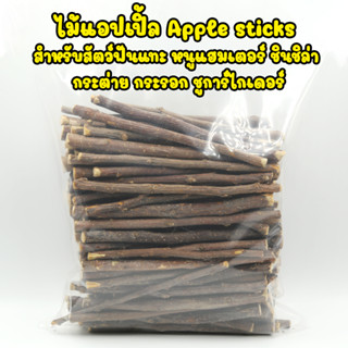 ไม้แอปเปิ้ล Apple sticks สำหรับสัตว์ฟันแทะ หนูแฮมเตอร์ , ชินชิล่า, กระต่าย กระรอก ชูการ์ไกเดอร์