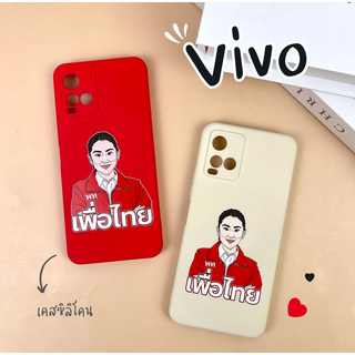 เคสซิลิโคนคุณอุ๊งอิ๊ง รุ่น Vivo V/Y Series (เคสมือถือวีโว่)