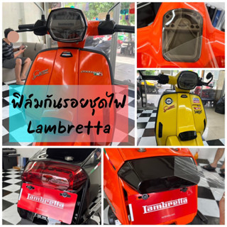 Lambrrtta ฟิล์มกันรอยชุดไฟ Lambretta V125/V200