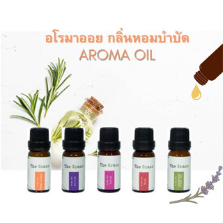 🔆พิเศษ ซื้อ 3 ขวด เพียง 299 บาท น้ำมันหอมระเหย กลิ่นหอมบำบัด Aroma Oil 10ml. The Grass