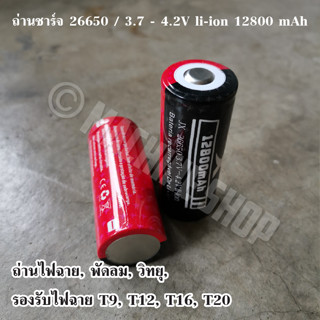 ถ่าน ถ่านไฟฉาย ถ่านวิทยุ ถ่านชาร์จ 26650 12800Amhถ่านอเนกประสงค์ 4.2V (1 ก้อน)