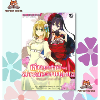 พร้อมส่ง หนังสือ ผีนางร้ายจับคู่สาวซื่อรื้อคดีใหญ่ เล่ม 1 Mg