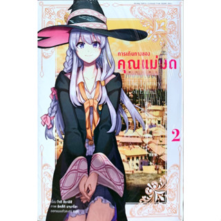 [นิยาย,หนังสือการ์ตูน]การเดินทางของคุณแม่มด นิยาย 1-7 หนังสือการ์ตูน 1[แยกเล่ม] ใหม่ มือหนึ่ง