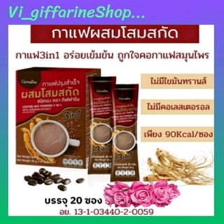 กาแฟปรุงสำเร็จ ผสมโสมสกัด ชนิดผง ตรากิฟฟารีน​