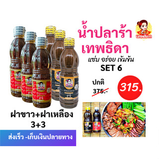 เทพธิดา น้ำปลาร้า SET 6. (ฝาเหลือง+ฝาขาว)